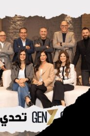 برنامج جيل زد 2024 الحلقة 7 السابعة اونلاين