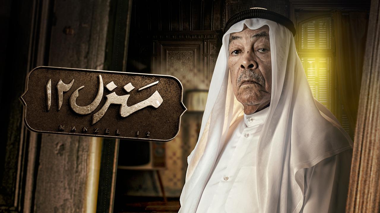 مسلسل منزل 12 الحلقة 24 الرابعة والعشرون اونلاين