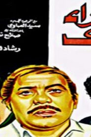 مشاهدة فيلم الفقراء أولادي 1980 كامل HD اونلاين
