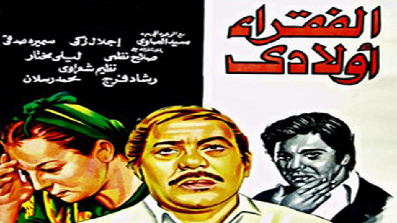 مشاهدة فيلم الفقراء أولادي 1980 كامل HD اونلاين