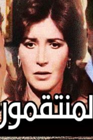 مشاهدة فيلم المنتقمون 1985 كامل HD اونلاين
