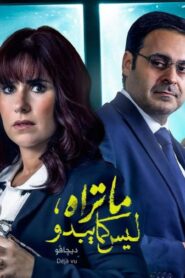 مسلسل ما تراه ليس كما يبدو حكاية ديجافو الحلقة 2 الثانية اونلاين