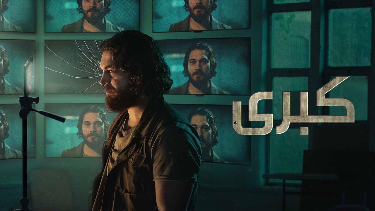 مسلسل كبرى 2 الحلقة 7 السابعة مدبلجة اونلاين