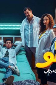 مسلسل بالطو الحلقة 3 الثالثة اونلاين
