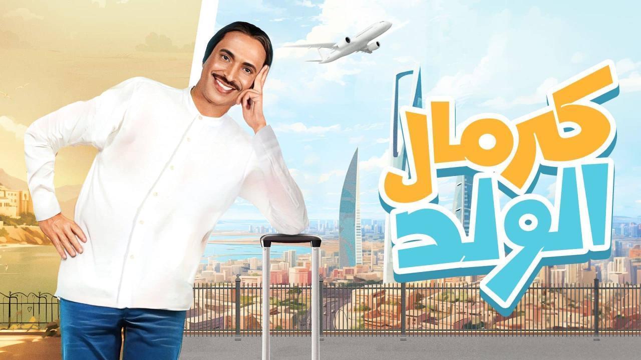 مسلسل كرمال الولد الحلقة 9 التاسعة اونلاين