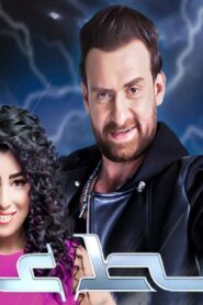 مشاهدة فيلم ضغط عالي 2019 كامل HD اونلاين
