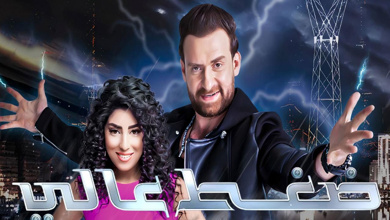 مشاهدة فيلم ضغط عالي 2019 كامل HD اونلاين
