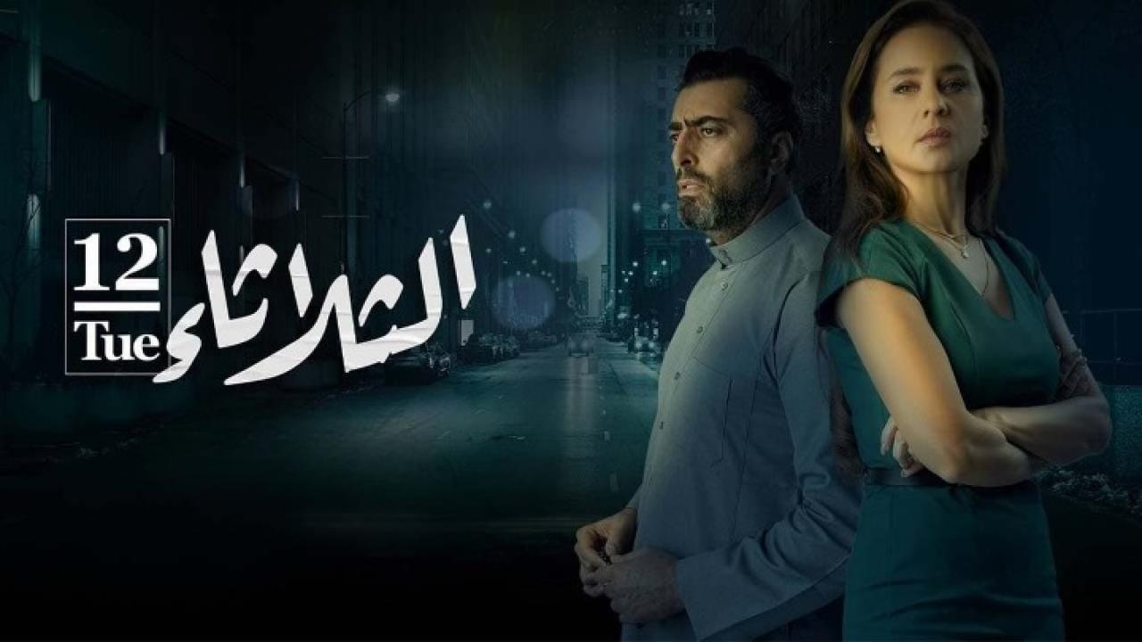 مشاهدة فيلم الثلاثاء 12 2021 كامل HD اونلاين