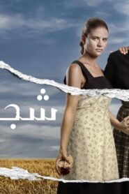 مسلسل شجر الحور الحلقة 118 مدبلجة اونلاين
