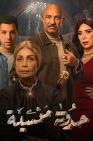 مسلسل حدوتة منسية الحلقة 27 السابعة والعشرون اونلاين