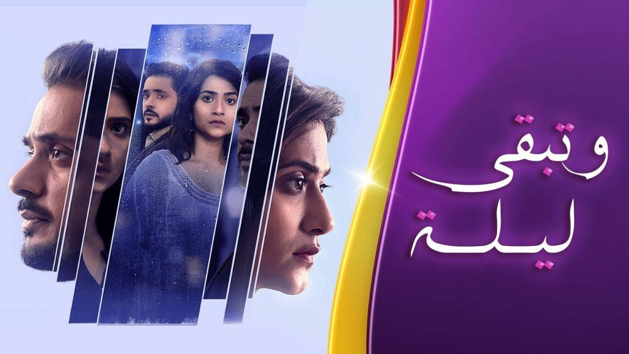 مسلسل وتبقى ليلة الحلقة 22 الثانية والعشرون مدبلجة اونلاين