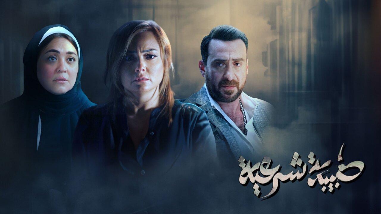 مسلسل طبيبة شرعية الحلقة 7 السابعة اونلاين