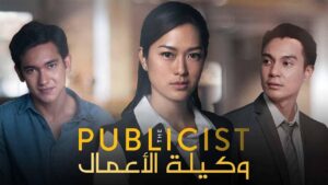 مسلسل وكيلة الاعمال الحلقة 3 الثالثة مدبلجة اونلاين