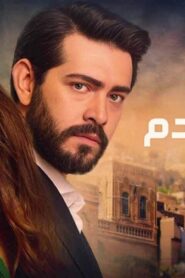 مسلسل زهور الدم الحلقة 103 مدبلجة اونلاين