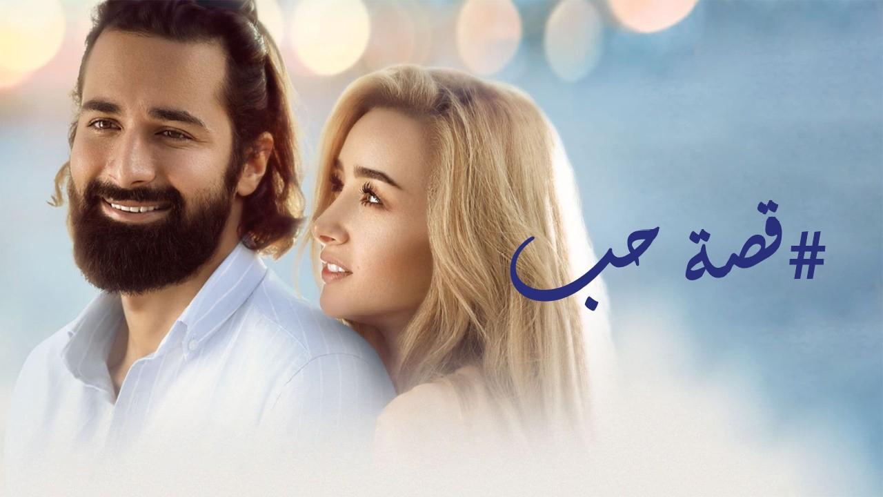 مشاهدة مشاهدة فيلم قصة حب 2019 كامل اونلاين