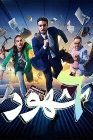 مسلسل 6 شهور الحلقة 1 الاولي اونلاين