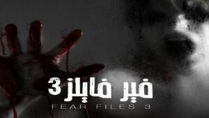 مسلسل فير فايلز الموسم الثالث الحلقة 8 الثامنة مدبلجة اونلاين