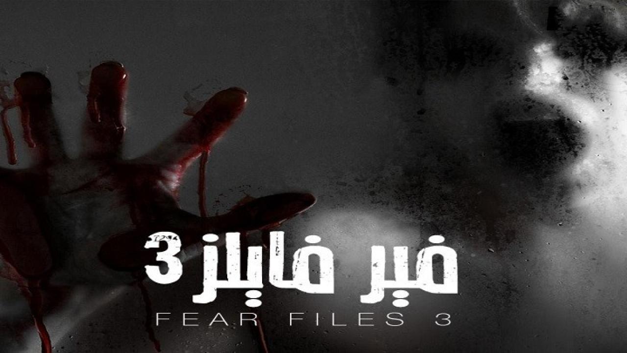 مسلسل فير فايلز الموسم الثالث الحلقة 21 الحادية والعشرون مدبلجة اونلاين