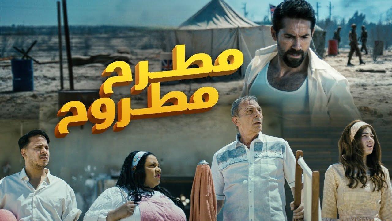 مشاهدة فيلم مطرح مطروح 2023 كامل HD اونلاين