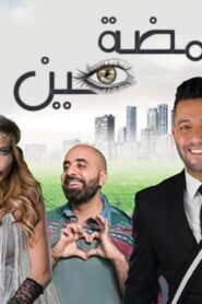 مشاهدة فيلم بغمضة عين 2017 كامل HD اونلاين