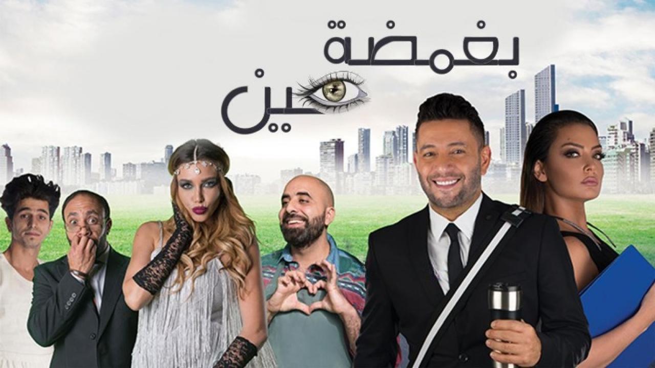 مشاهدة فيلم بغمضة عين 2017 كامل HD اونلاين