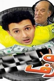 مشاهدة فيلم شبه منحرف 2008 كامل HD اونلاين