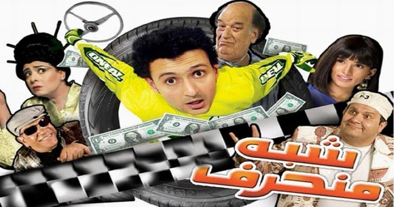 مشاهدة فيلم شبه منحرف 2008 كامل HD اونلاين