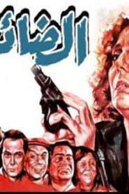مشاهدة فيلم الضائعة 1986 كامل HD اونلاين