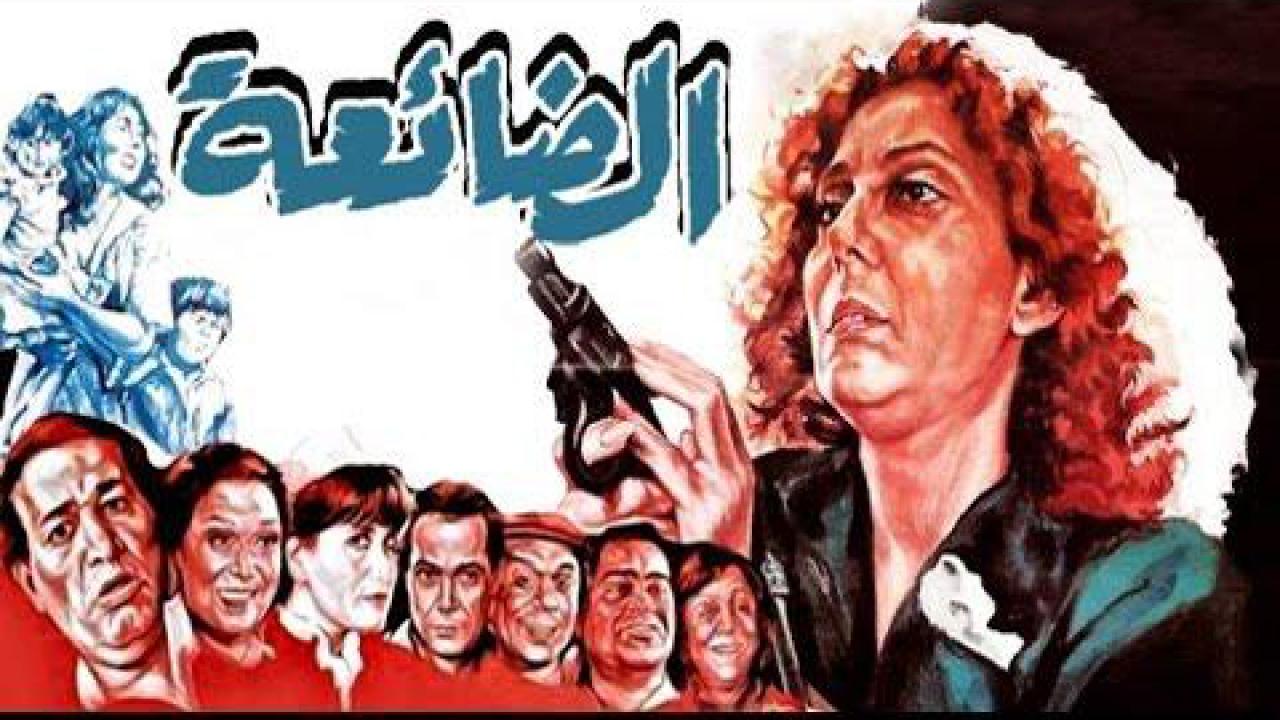 مشاهدة فيلم الضائعة 1986 كامل HD اونلاين
