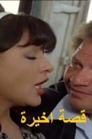 مشاهدة فيلم للحب قصة أخيرة 1986 كامل HD اونلاين