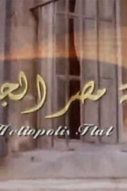 مشاهدة فيلم في شقة مصر الجديدة 2007 كامل HD اونلاين
