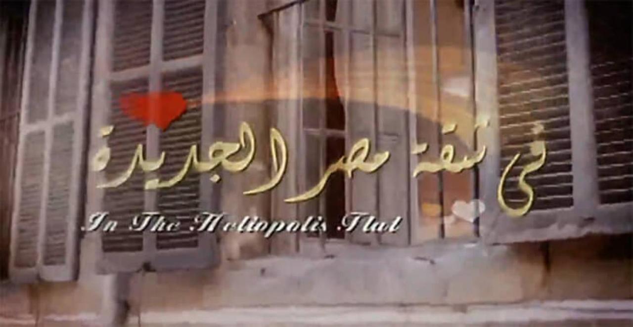 مشاهدة فيلم في شقة مصر الجديدة 2007 كامل HD اونلاين