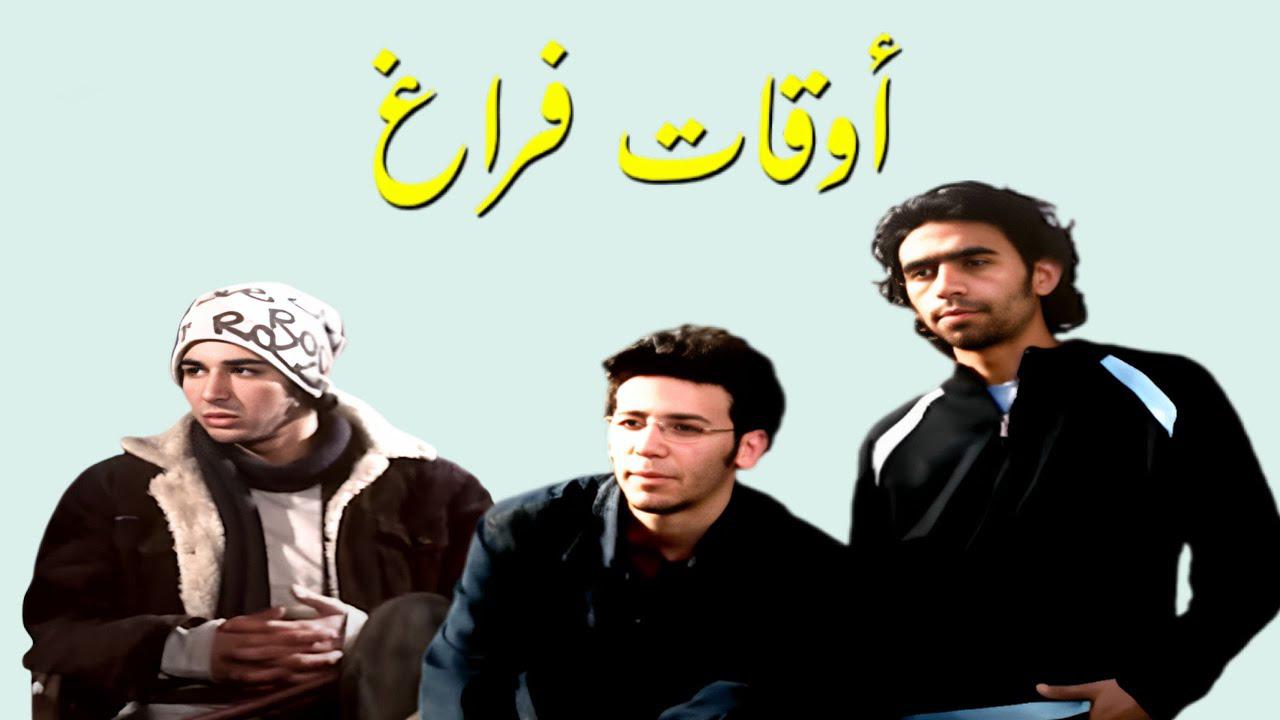 مشاهدة فيلم أوقات فراغ 2006 كامل HD اونلاين