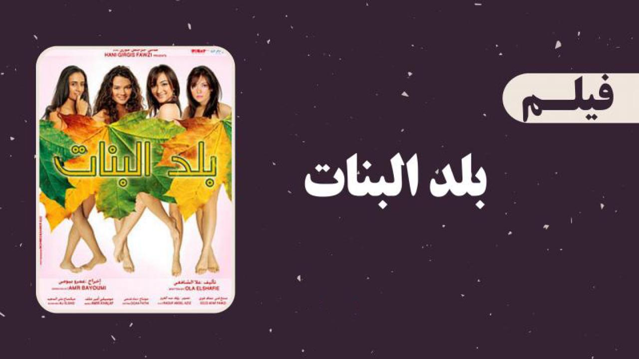 مشاهدة فيلم بلد البنات 2008 كامل HD اونلاين