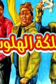 مشاهدة فيلم مملكة الهلوسة 1983 كامل HD اونلاين