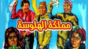 مشاهدة فيلم مملكة الهلوسة 1983 كامل HD اونلاين