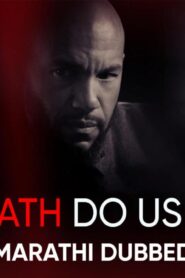 فيلم Til Death Do Us Part 2017 مترجم كامل HD اونلاين