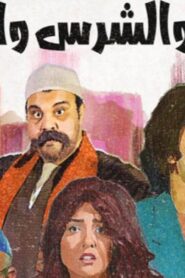 مشاهدة فيلم الطيب والشرس واللعوب 2019 كامل HD اونلاين