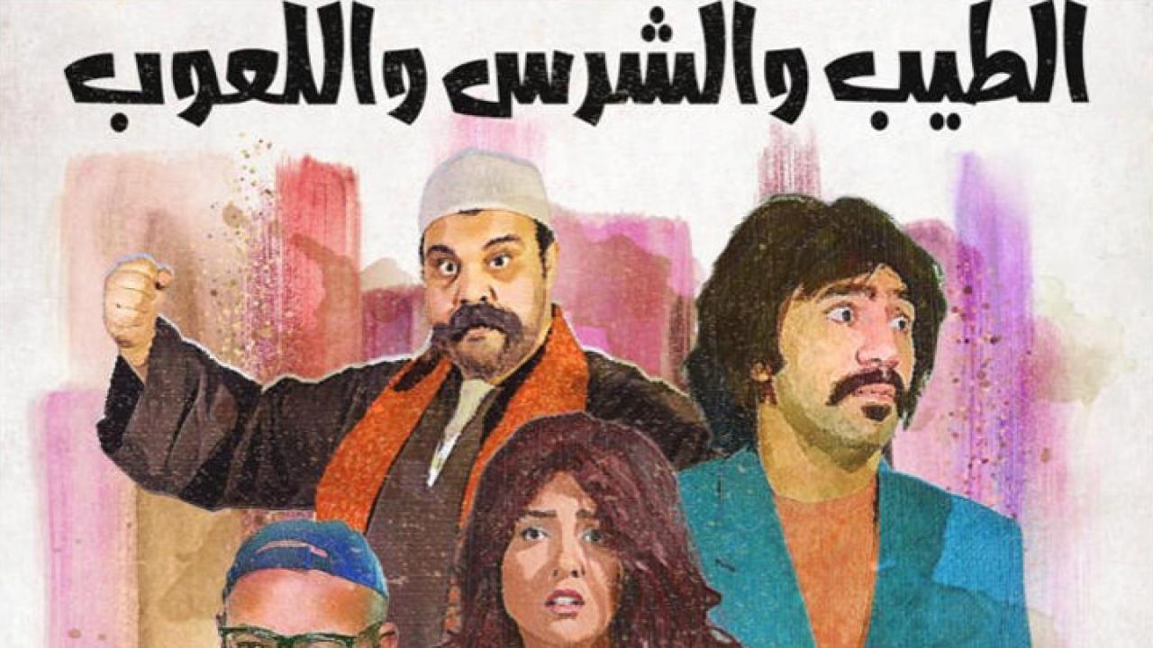 مشاهدة فيلم الطيب والشرس واللعوب 2019 كامل HD اونلاين
