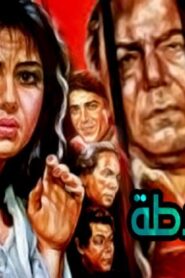 مشاهدة فيلم مدام شلاطه 1986 كامل HD اونلاين
