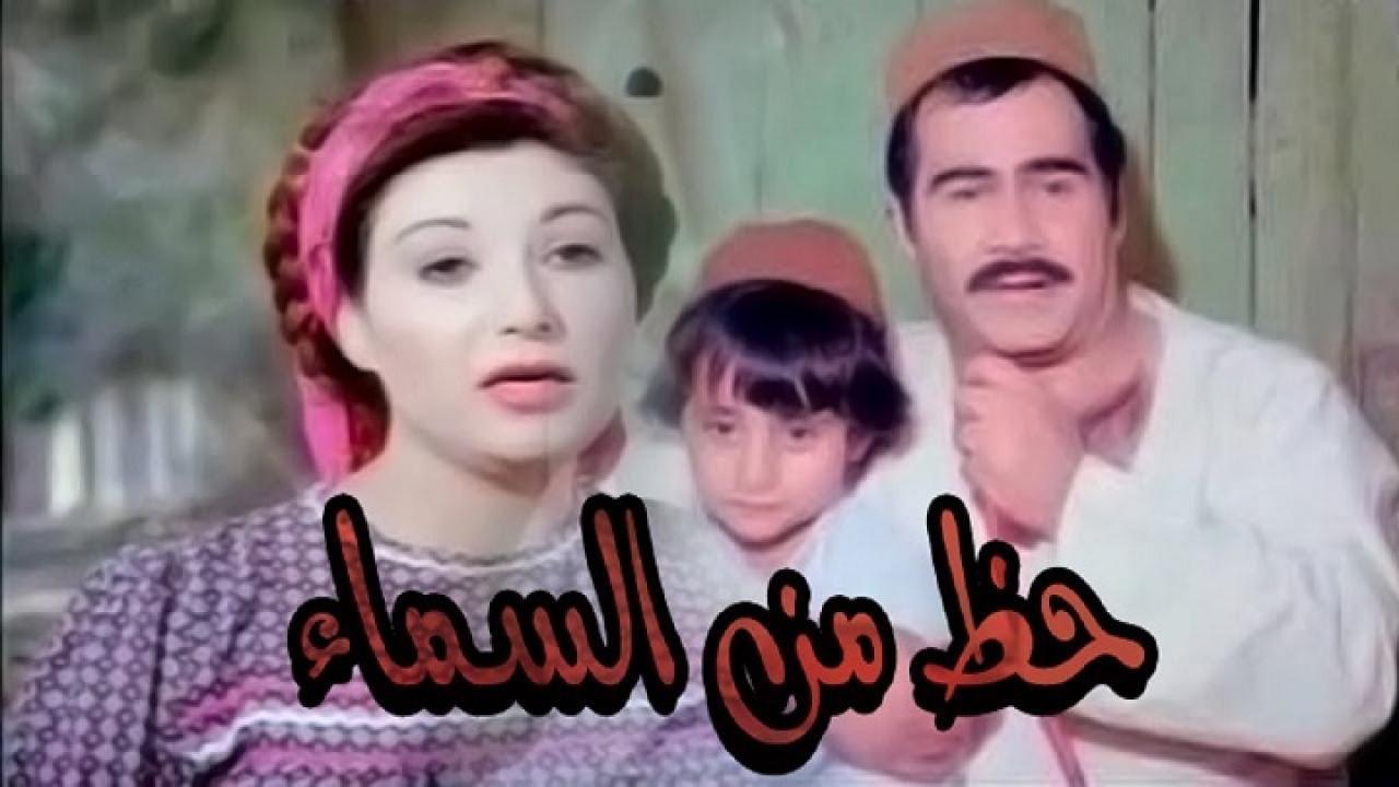 مشاهدة فيلم حظ من السماء 1988 كامل HD اونلاين