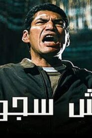 مشاهدة فيلم وش سجون 2014 كامل HD اونلاين