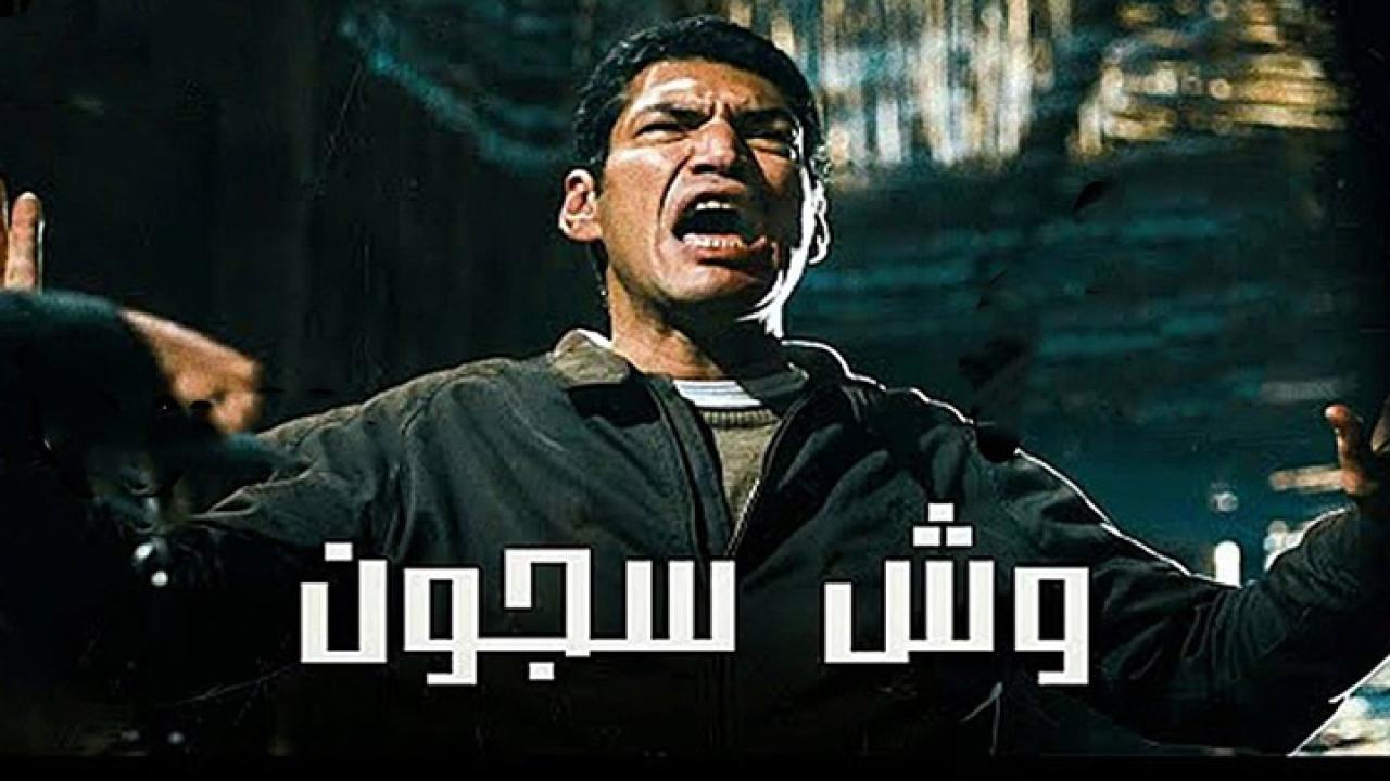 مشاهدة فيلم وش سجون 2014 كامل HD اونلاين