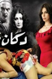 مشاهدة فيلم دكان شحاتة 2009 كامل HD اونلاين