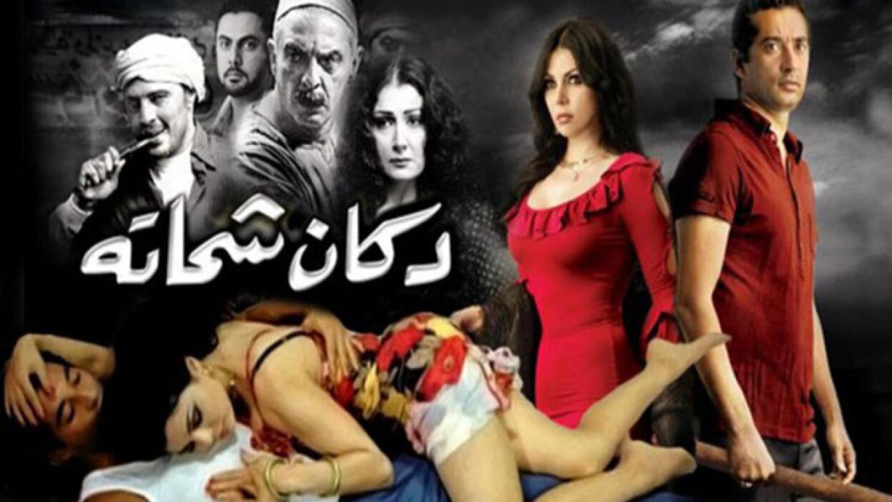 مشاهدة فيلم دكان شحاتة 2009 كامل HD اونلاين