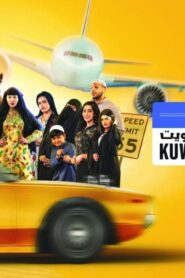 مسلسل كويت رياض كويت الحلقة 1 الاولي اونلاين