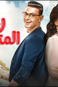مشاهدة فيلم رغدة متوحشة 2018 كامل HD اونلاين