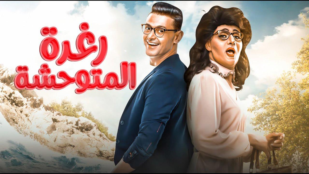 مشاهدة فيلم رغدة متوحشة 2018 كامل HD اونلاين