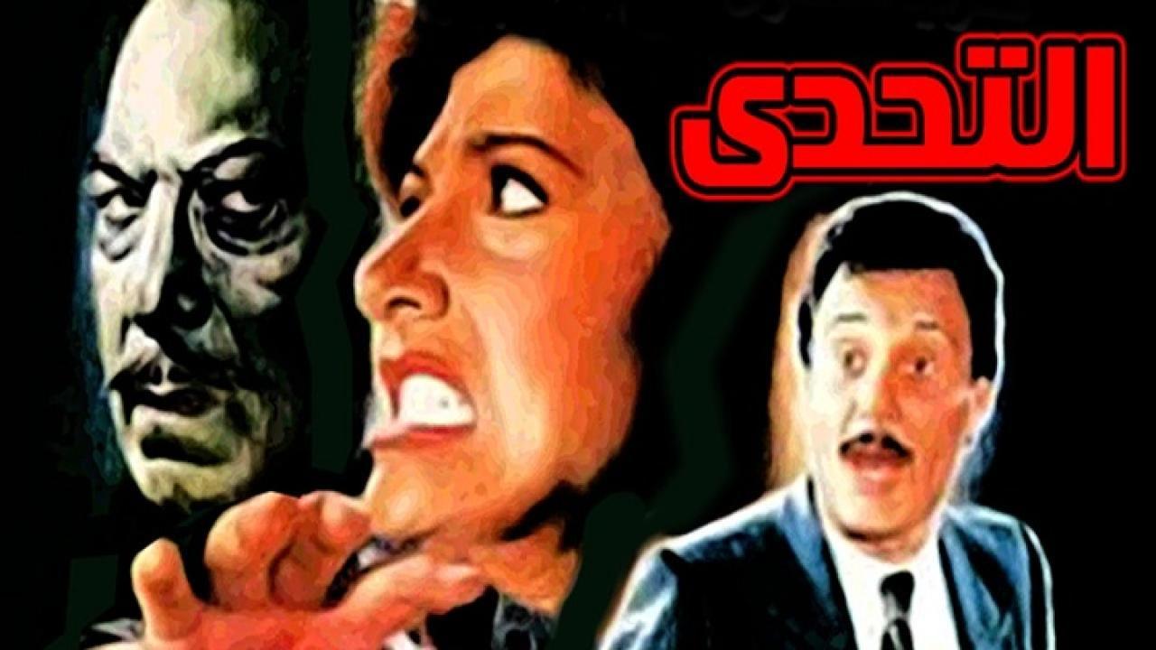 مشاهدة فيلم التحدي 1988 كامل HD اونلاين