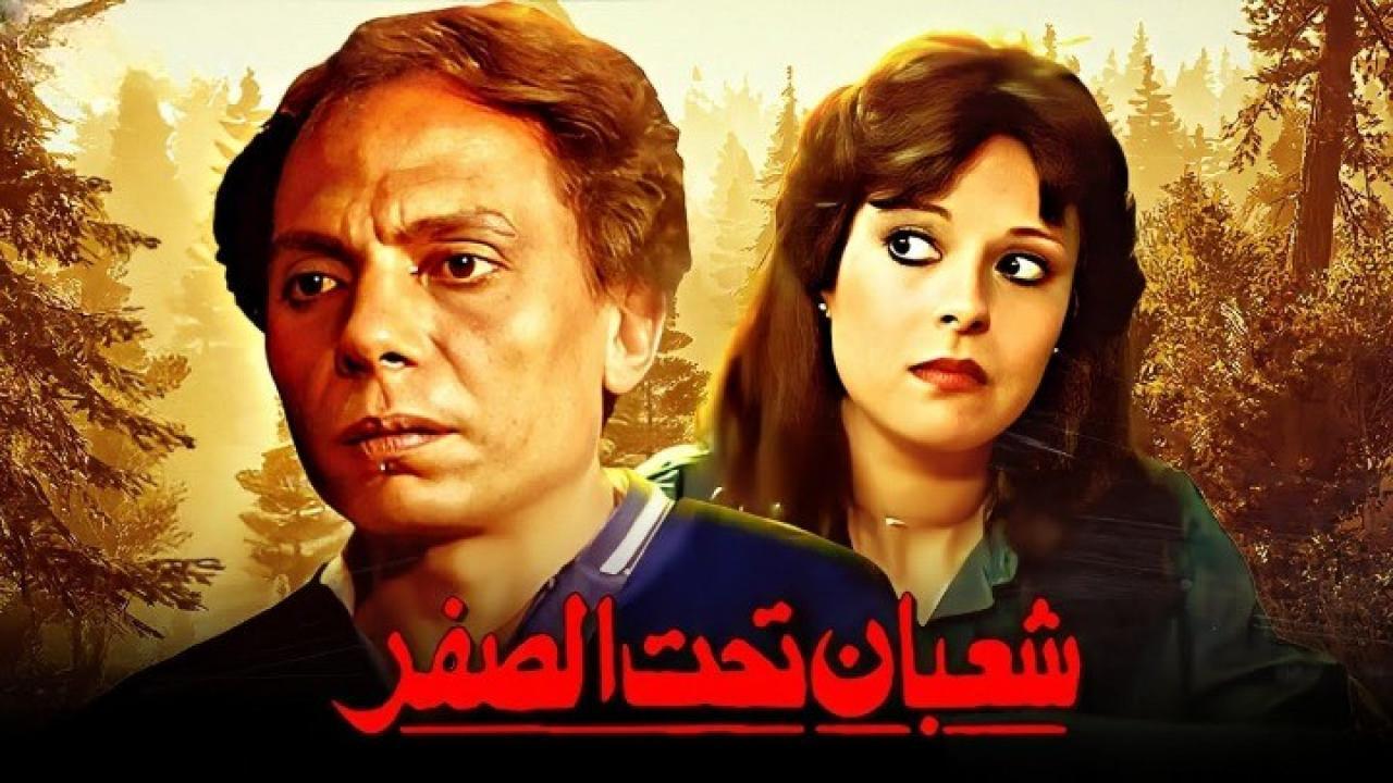 مشاهدة فيلم شعبان تحت الصفر 1980 كامل HD اونلاين
